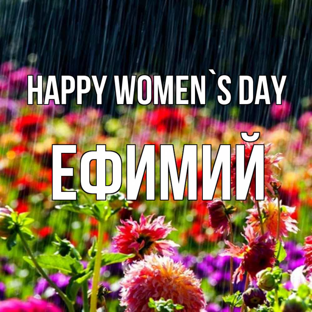 Greetings card с именем, Ефимий happy women`s day цветы под дождиком к международному женскому дню Greetings with text for free download 